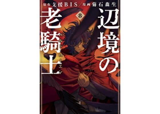 楽天kobo電子書籍ストア 辺境の老騎士 バルド ローエン 8 菊石森生 楽天kobo電子書籍ストア 辺境の老騎士 バルド ローエン 8 菊石森生